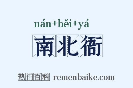 南北衙是什么意思的图片